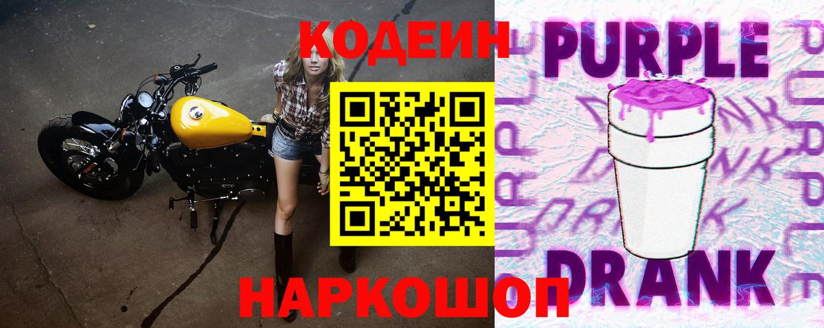 Кодеиновый сироп Lean Purple Drank  Вход с VPN  Ялта  Codein напиток Lean (лин) 