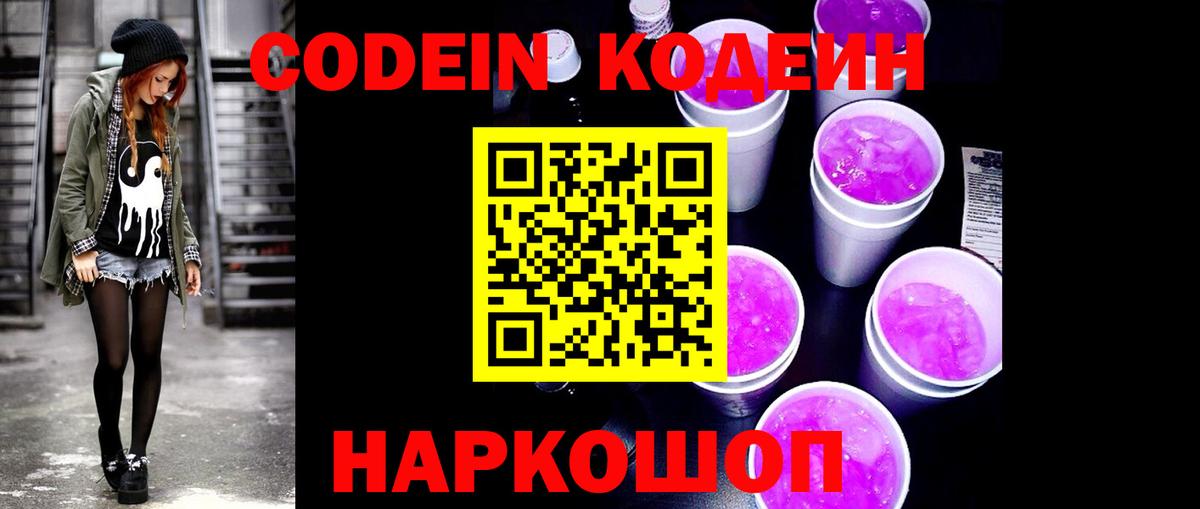 Кодеин Purple Drank Ялта